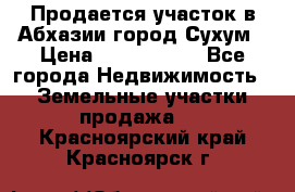 Продается участок в Абхазии,город Сухум › Цена ­ 2 000 000 - Все города Недвижимость » Земельные участки продажа   . Красноярский край,Красноярск г.